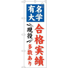 のぼり屋(Noboriya) ☆G_のぼり GNB-780 有名大学 合格実績多数 (GNB-780)