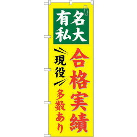 のぼり屋(Noboriya) ☆G_のぼり GNB-781 有名私大 合格実績多数 (GNB-781)