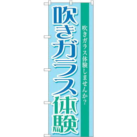 のぼり屋工房 ☆G_のぼり GNB-1029 吹きガラス体験 (GNB-1029)