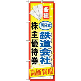 のぼり屋工房 ☆G_のぼり GNB-2097 西日本鉄道会社優待券 (GNB-2097)