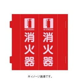 日本緑十字社 消防標識 消火器 組立式三角柱タイプ FR-E 赤 270×90mm 066035 1枚