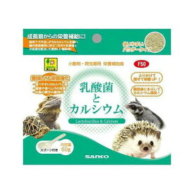 SANKO 三晃商会 サンコー 乳酸菌とカルシウム 60g