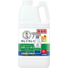 【在庫限即納】LION ライオン キレイキレイ除菌・ウィルス除去スプレー2L【XZY0601】