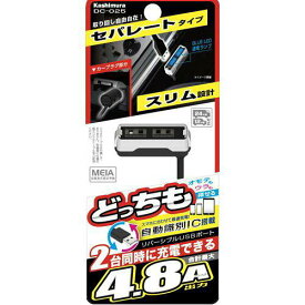 カシムラ DC-4.8A-リバーシブルUSB 2ポート 自動判定 セパレート スリム(DC-025)