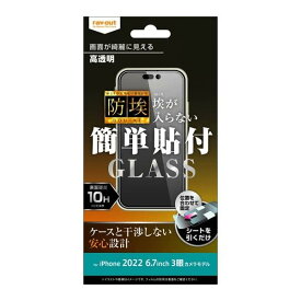 レイ・アウト iPhone 14 Pro Max ガラス 防埃 10H 光沢(RT-P39F/BSCG)