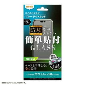 レイ・アウト iPhone 14 Pro Max ガラス 防埃 10H BLC 反射防止(RT-P39F/BSKG)
