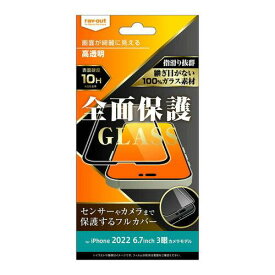 レイ・アウト iPhone 14 Pro Max ガラス 10H 全面保護 光沢/ブラック(RT-P39F/CGB)