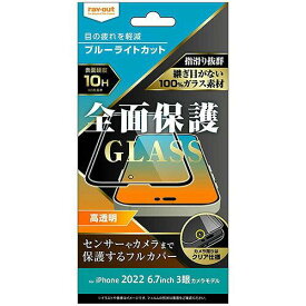 レイ・アウト iPhone 14 Pro Max ガラス 10H 全面保護 BLC 光沢/ブラック(RT-P39F/MGB)