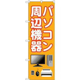 のぼり屋(Noboriya) ☆G_のぼり GNB-4193 パソコン周辺機器 オレンジ (GNB-4193)