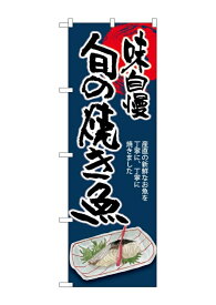 のぼり屋(Noboriya) ☆G_のぼり SNB-8938 旬の焼き魚 味自慢 (SNB-8938)