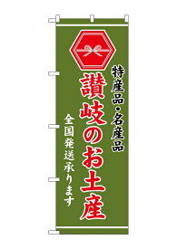 NOBORIYA のぼり屋 ☆G_のぼり GNB-3769 讃岐のお土産 緑 (GNB-3769)