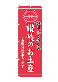 NOBORIYA のぼり屋 ☆G_のぼり GNB-3770 讃岐のお土産 (GNB-3770)