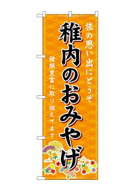 のぼり屋(Noboriya) ☆G_のぼり GNB-3808 稚内のおみやげ 橙 (GNB-3808)