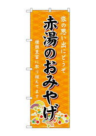 のぼり屋(Noboriya) ☆G_のぼり GNB-4886 赤湯のおみやげ 橙 (GNB-4886)