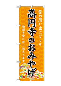 のぼり屋(Noboriya) ☆G_のぼり GNB-5129 高円寺のおみやげ 橙 (GNB-5129)