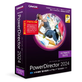 サイバーリンク PowerDirector 2024 Ultimate Suite アカデミック版(PDR22ULSAC-001)