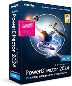サイバーリンク PowerDirector 2024 Ultra アップグレード ＆ 乗換え版(PDR22ULTSG-001)
