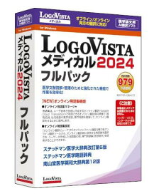 ロゴヴィスタ LogoVista メディカル 2024 フルパック[Windows](LVMEFX24WZ0)