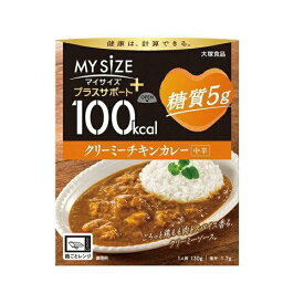 大塚食品 100kcal マイサイズ プラスサポート 糖質5g (839843717) クリーミーチキンカレー中辛