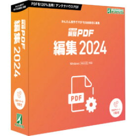 アンテナハウス 瞬簡 PDF 編集 2024(PDEA0)
