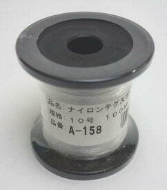 ユタカメイク ユタカ A-158 ナイロンテグスボビン巻 10号 100m　A-158