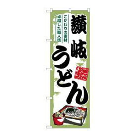 NOBORIYA のぼり屋 ☆G_のぼり SNB-7882 讃岐うどん 緑枠 (SNB-7882)