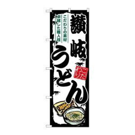 NOBORIYA のぼり屋 ☆G_のぼり SNB-7883 讃岐うどん 黒枠 (SNB-7883)