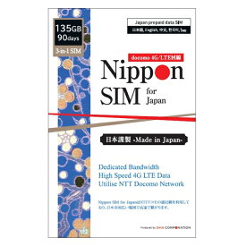 DHA Corporation Nippon SIM for Japan 標準版 90日135GB 日本国内用 ドコモ回線 プリペイドデータSIMカード(事務手続一切不要・SIMカード同梱・簡単設定/即利用OK)(DHA-SIM-150)