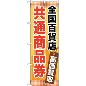 NOBORIYA のぼり屋 のぼり GNB-2082 全国百貨店共通商品券 (1766511)