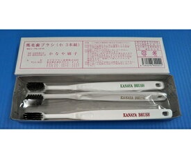 かなや刷子 歯ブラシ　馬毛　小 1箱(3本入)