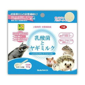 SANKO 三晃商会 サンコー 乳酸菌とヤギミルク 60g
