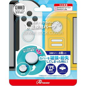 アンサー SWスペアスティックカバーホワイト Switchジョイコン用 スペアスティックカバー (ホワイト)