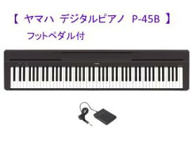 【在庫限即納】YAMAHA ヤマハ Pシリーズ 電子ピアノ ブラック P-45B