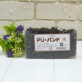 ローレル スズラン PUバンド 30g ♯8 Sサイズ 茶