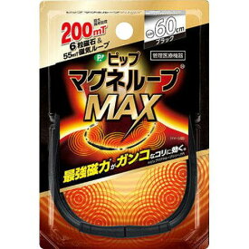ピップ マグネループ MAX 60cm ブラック 595802 (2169270)