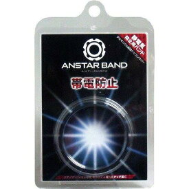 鈴木油脂工業 帯電防止リング ANSTAR BAND アンスターバンド (1459125)