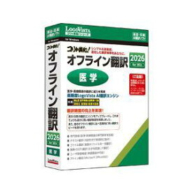 ロゴヴィスタ コリャ英和!オフライン翻訳 2026 医学[Windows](LVKDNX26WZ0)