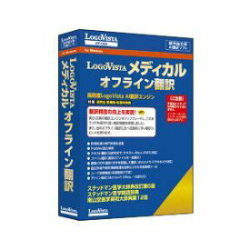 ロゴヴィスタ LogoVista メディカル オフライン翻訳[Windows](LVMEFX26WZ0)