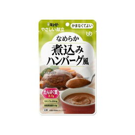 キユーピー やさしい献立IV (Y4-28) 煮込みハンバーグ風