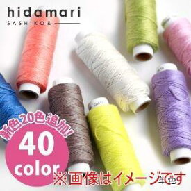 LECIEN (ルシアン) COSMO(コスモ) hidamari 刺し子糸 新色 無地 (24) (122301_24)【入数:5】