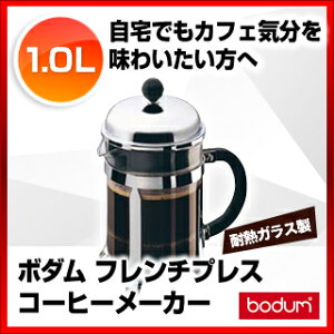 【まとめ買い10個セット品】ボダム フレンチプレスコーヒーメーカー 1928-16 シャンボール【オフィス用 美味しい コーヒーメーカー オススメ 珈琲メーカー 業務用 コーヒーマシン 業務用コー