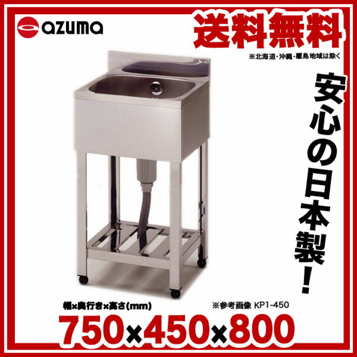 楽天市場】東製作所 アズマ 業務用一槽シンク KP1-750 750×450×800 