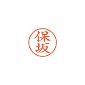 シヤチハタ ネーム9 XL-9 1775 ホサカ 保坂 1本【ECJ】