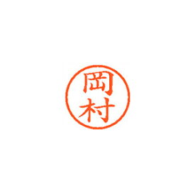シヤチハタ ネーム6 XL-6 0560 オカムラ 岡村 1本【ECJ】