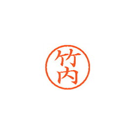 シヤチハタ ネーム6 XL-6 1412 タケウチ 竹内 1本【ECJ】