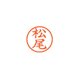 シヤチハタ ネーム6 XL-6 1820 マツオ 松尾 1本【ECJ】