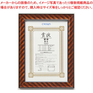 【まとめ買い10個セット品】賞状額 金ラック(天然木製)B5判 CR-GA1 1枚【ECJ】