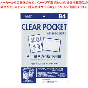 y܂Ƃߔ10ZbgizA] NA|Pbg B4p 10 AZ-585-00 1PyECJz
