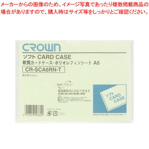 【まとめ買い10個セット品】ソフトカードケース A6 軟質ポリオレフィン製 CR-SCA6RN-T 1枚【ECJ】