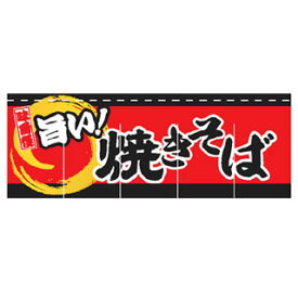 のれん お好み焼　旨い 受注生産品【ECJ】